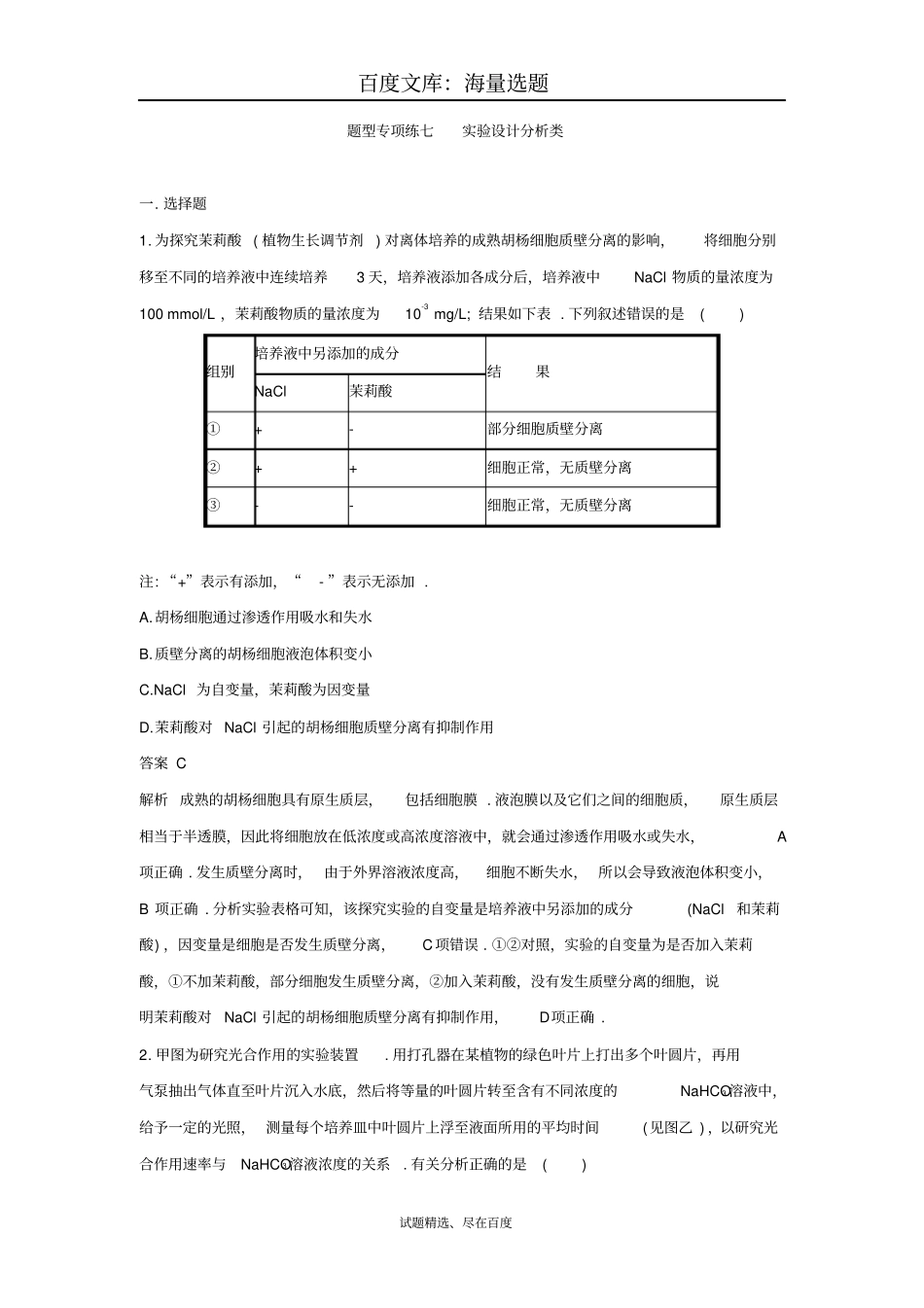 2018年高考生物二轮复习题型专项练七试验设计分析类版含答案_第1页