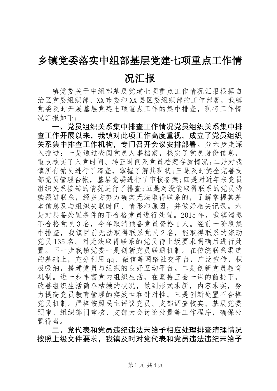 乡镇党委落实中组部基层党建七项重点工作情况汇报_第1页
