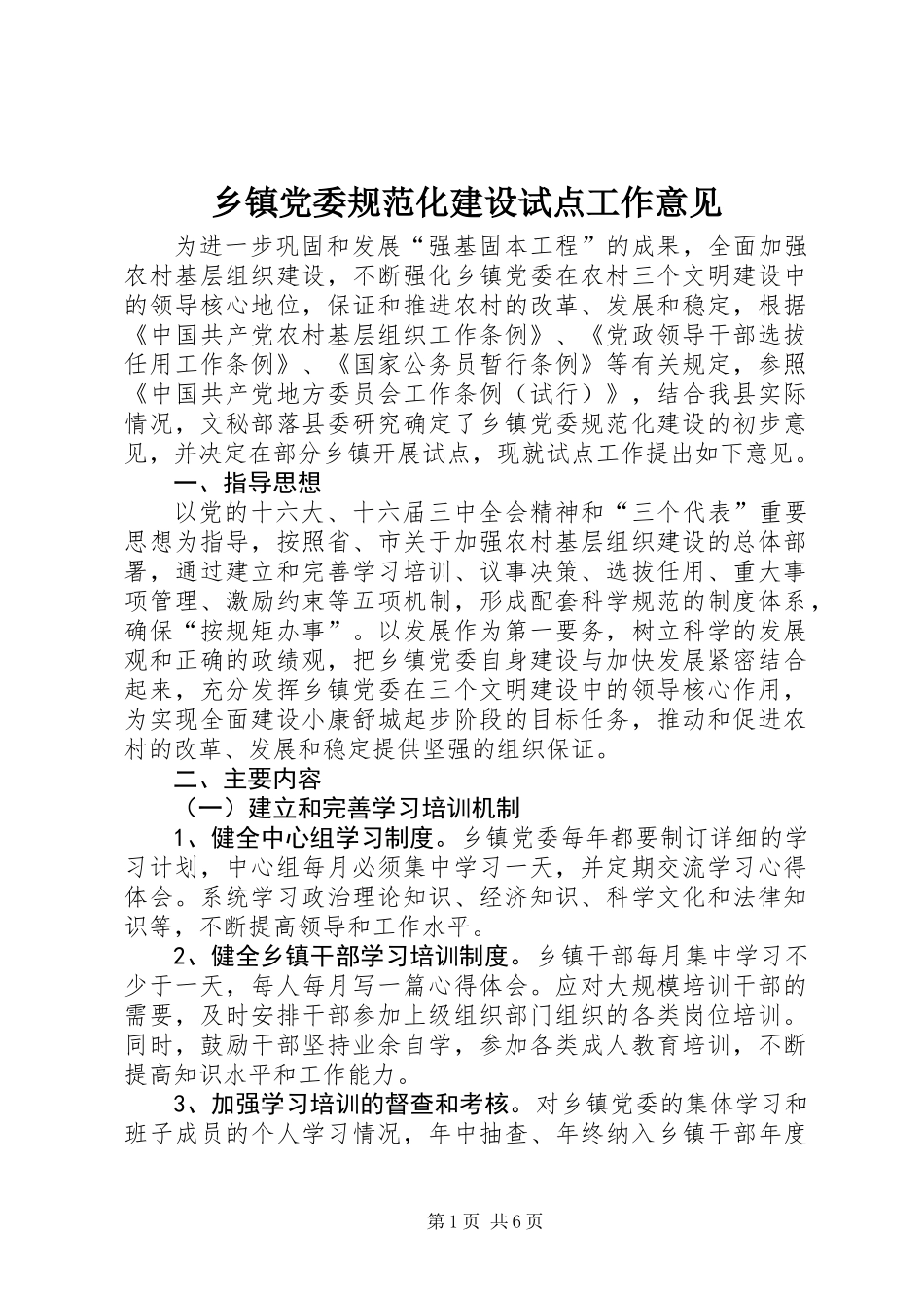 乡镇党委规范化建设试点工作意见_第1页