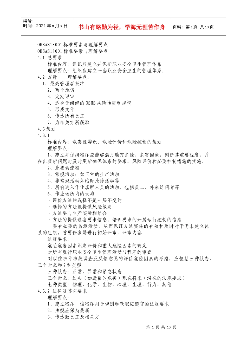 OHSAS18001标准要素与理解要点_第1页