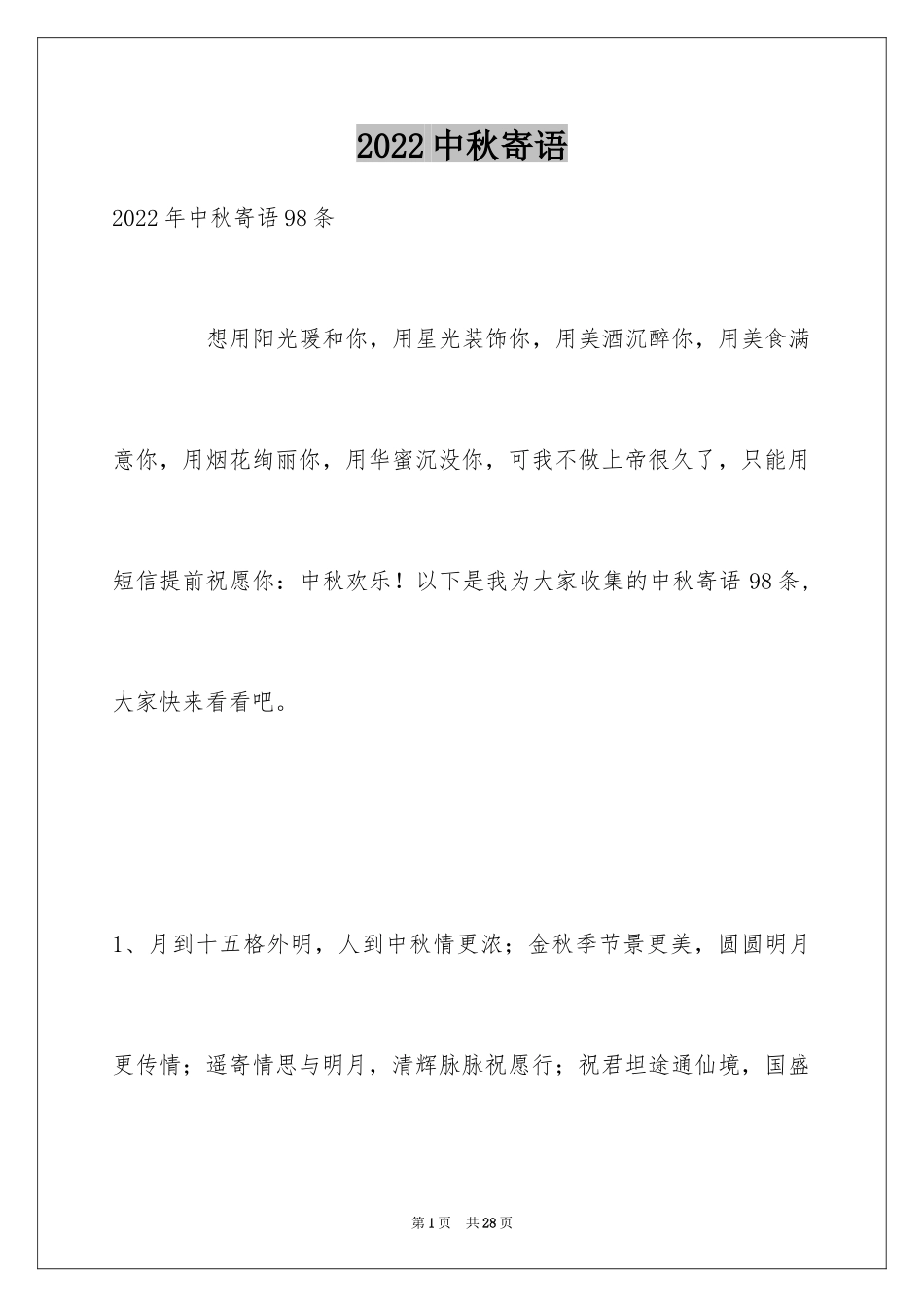 2024中秋寄语_74_第1页