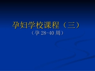 孕妇学校课程(三)