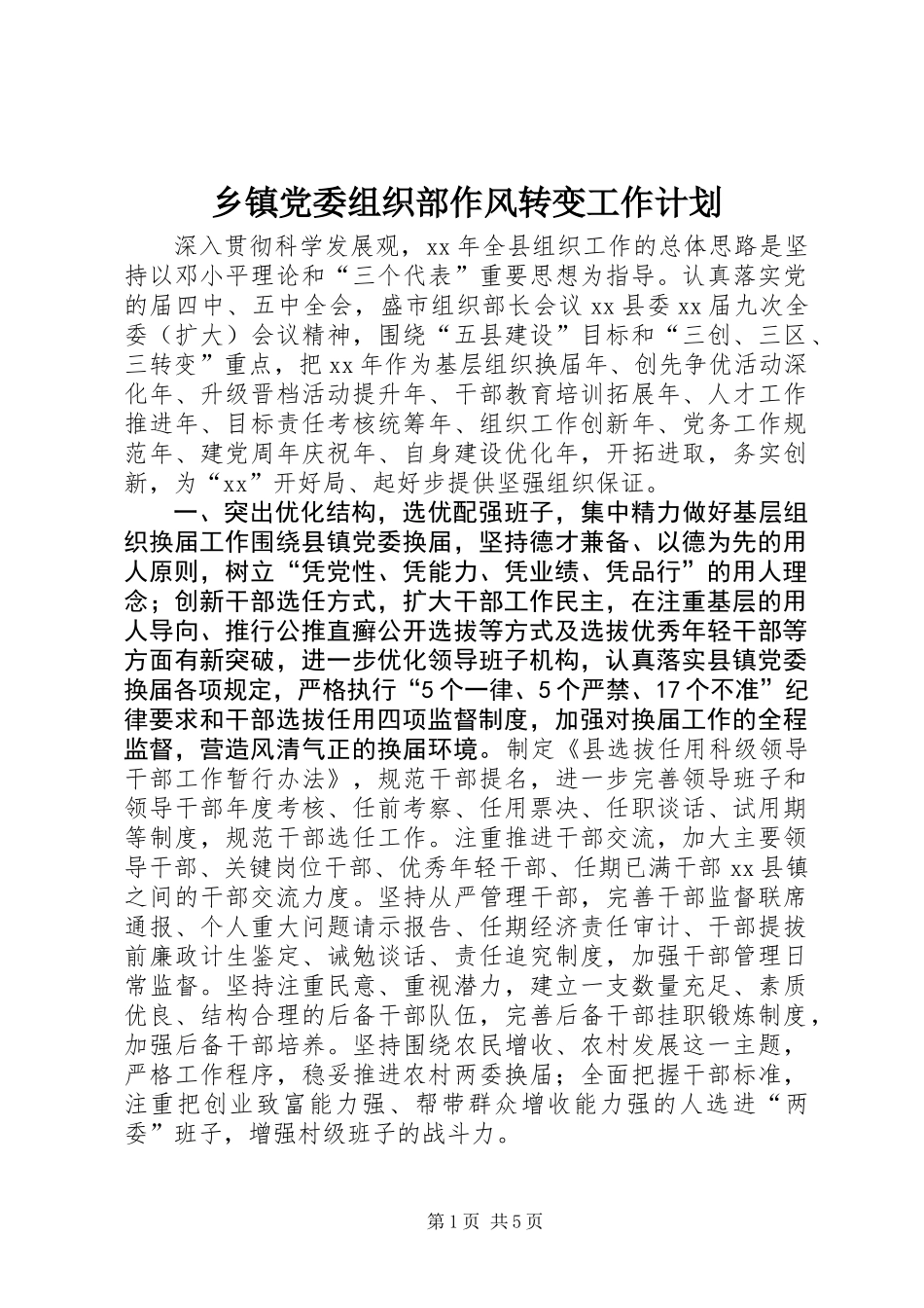 乡镇党委组织部作风转变工作计划_第1页