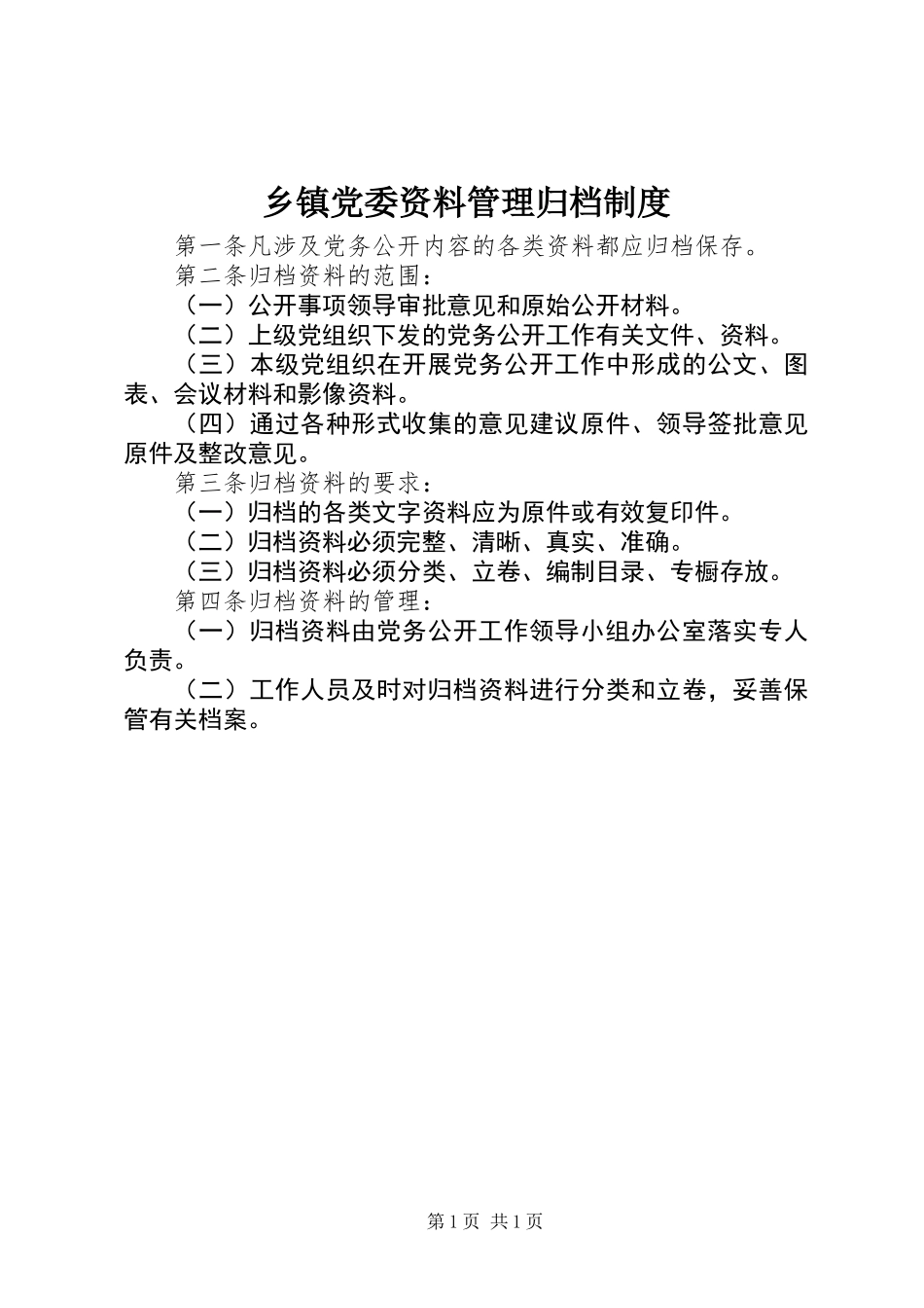 乡镇党委资料管理归档制度_第1页