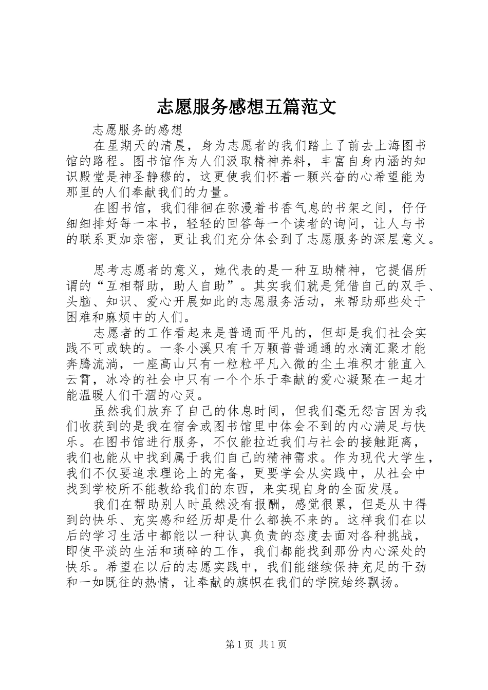 志愿服务感想五篇范文 _第1页