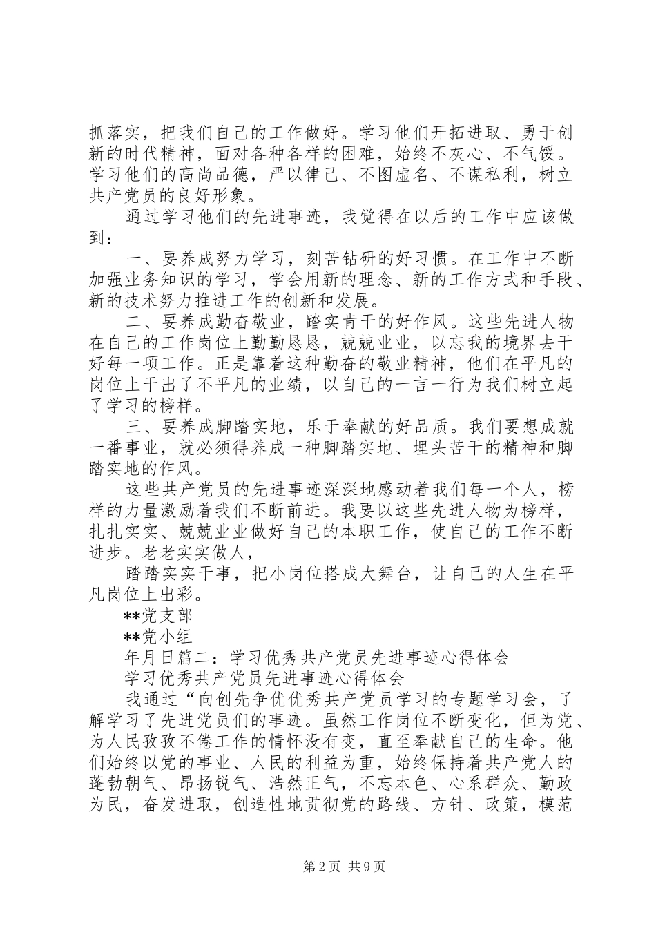 学习优秀共产党员先进事迹心得_5_第2页