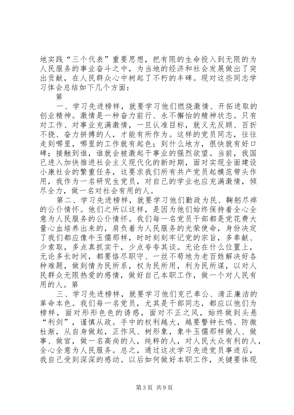 学习优秀共产党员先进事迹心得_5_第3页
