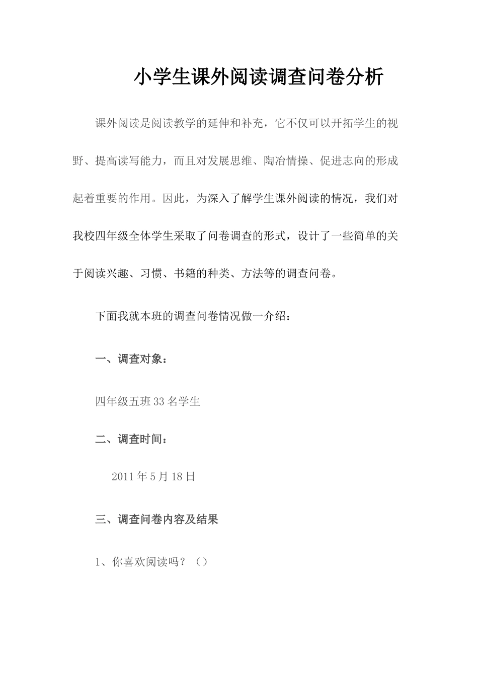 小学生课外阅读调查问卷分析_第1页