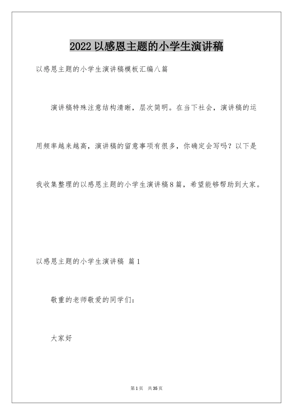 2024以感恩主题的小学生演讲稿_68_第1页