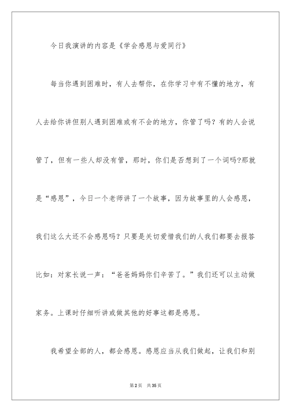 2024以感恩主题的小学生演讲稿_68_第2页