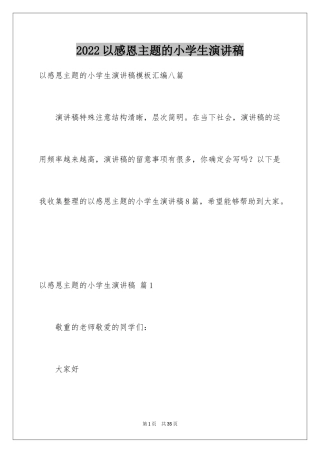 2024以感恩主题的小学生演讲稿_68