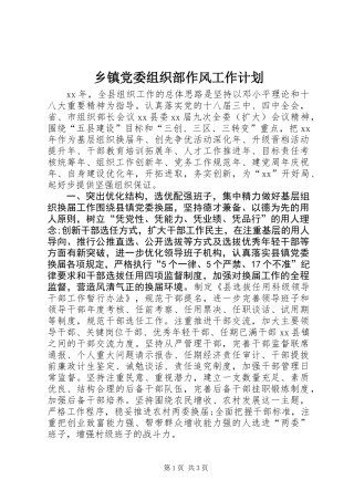 乡镇党委组织部作风工作计划