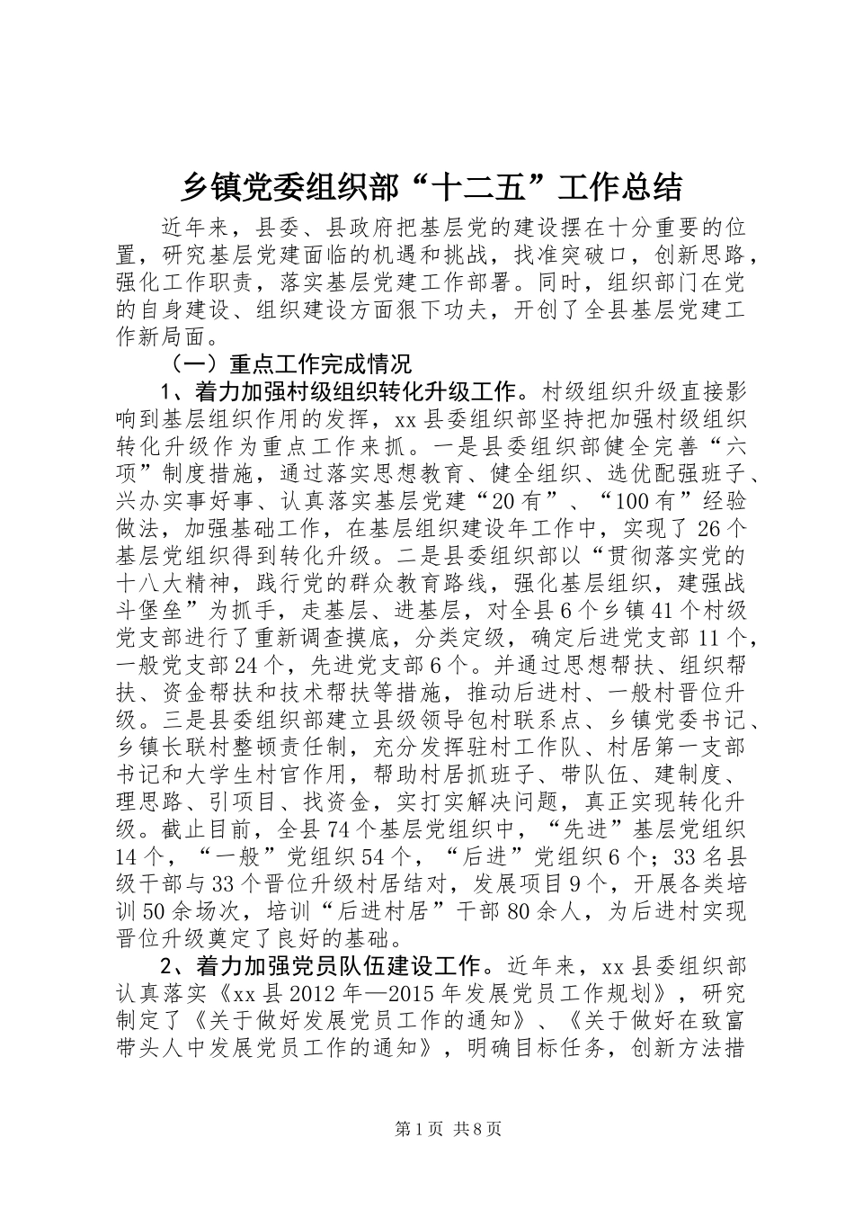 乡镇党委组织部“十二五”工作总结_第1页