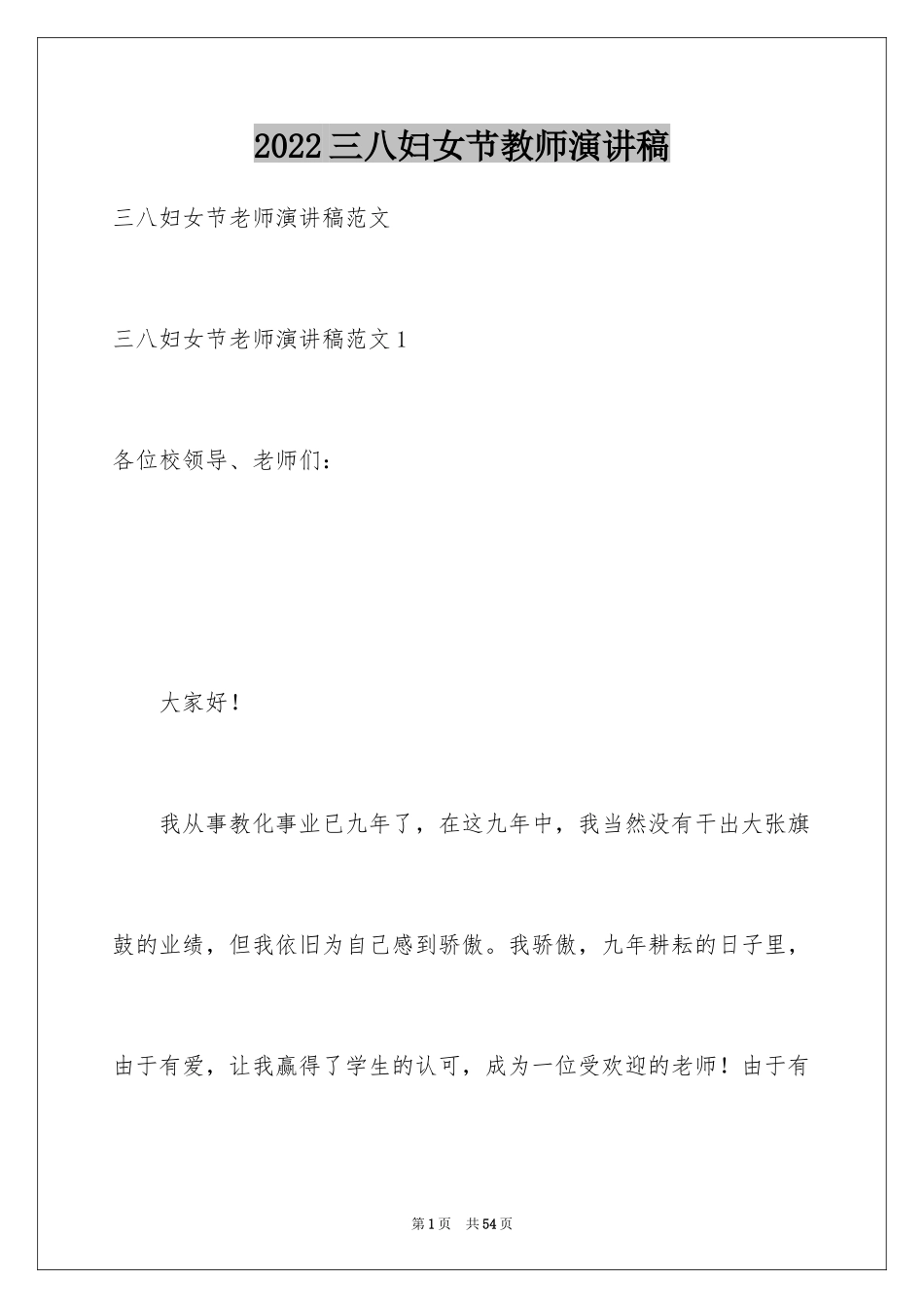 2024三八妇女节教师演讲稿_12_第1页