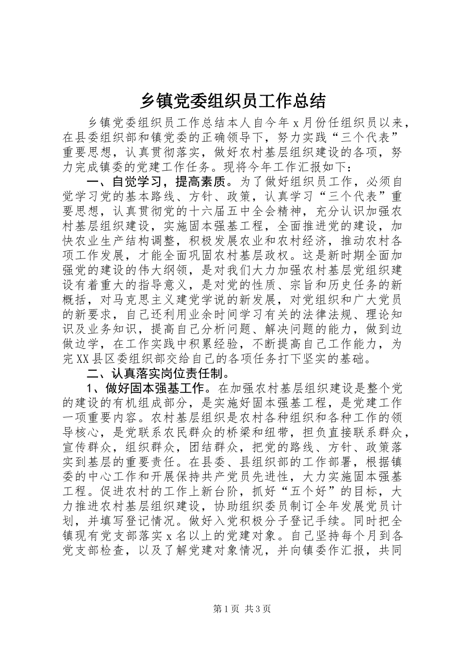 乡镇党委组织员工作总结_第1页