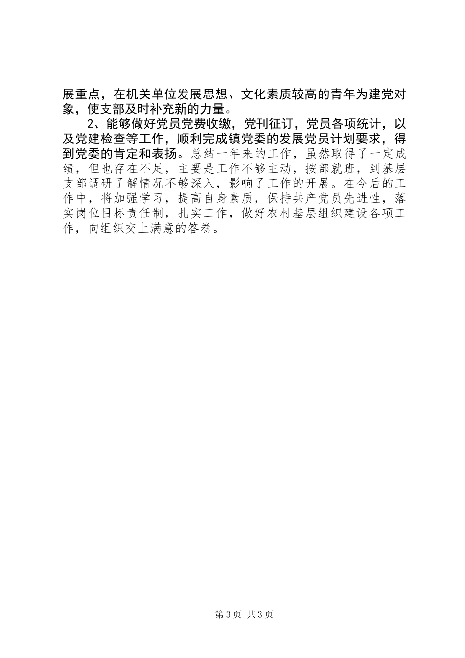 乡镇党委组织员工作总结_第3页