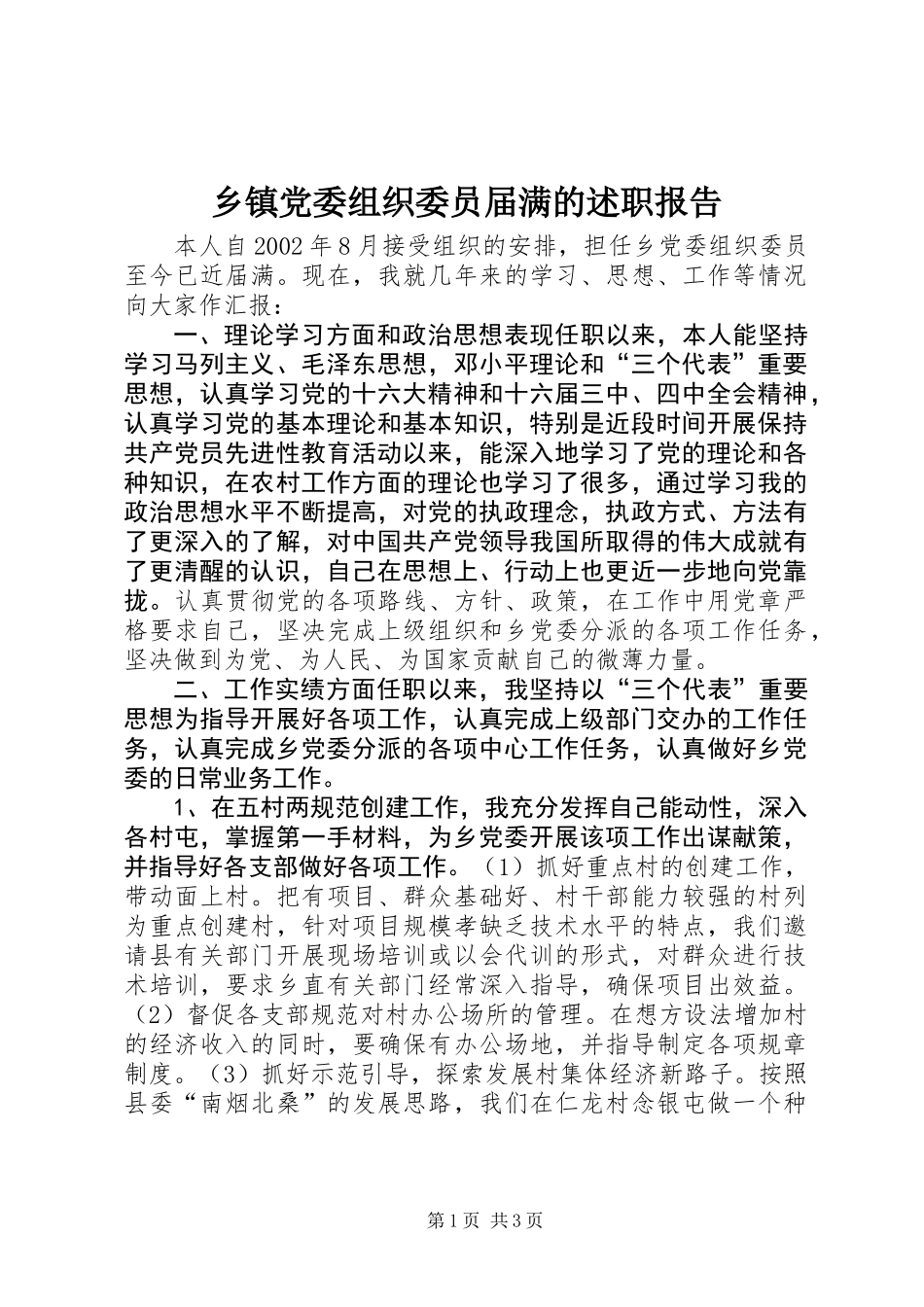 乡镇党委组织委员届满的述职报告_第1页