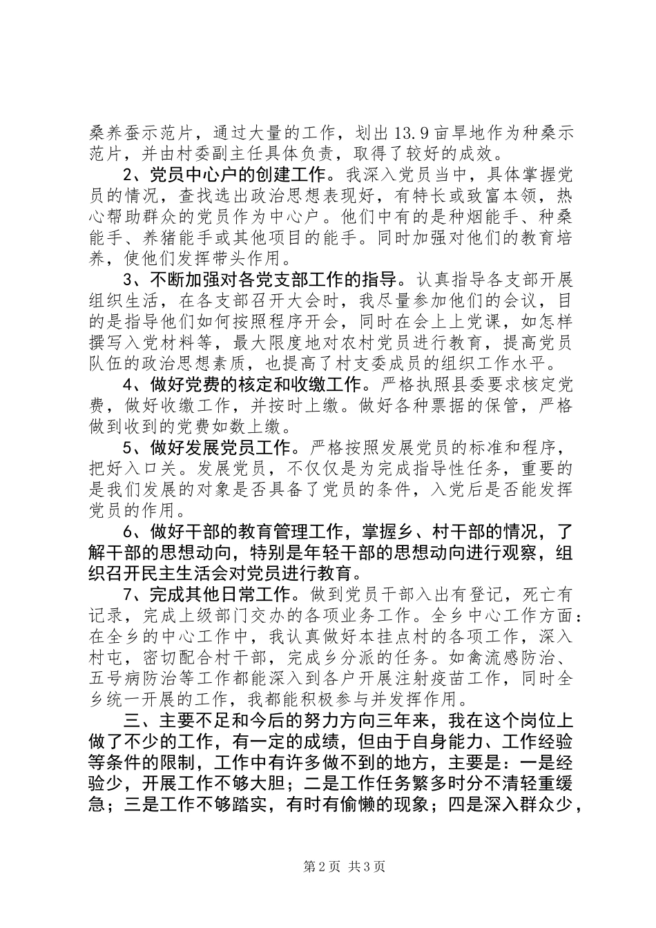 乡镇党委组织委员届满的述职报告_第2页