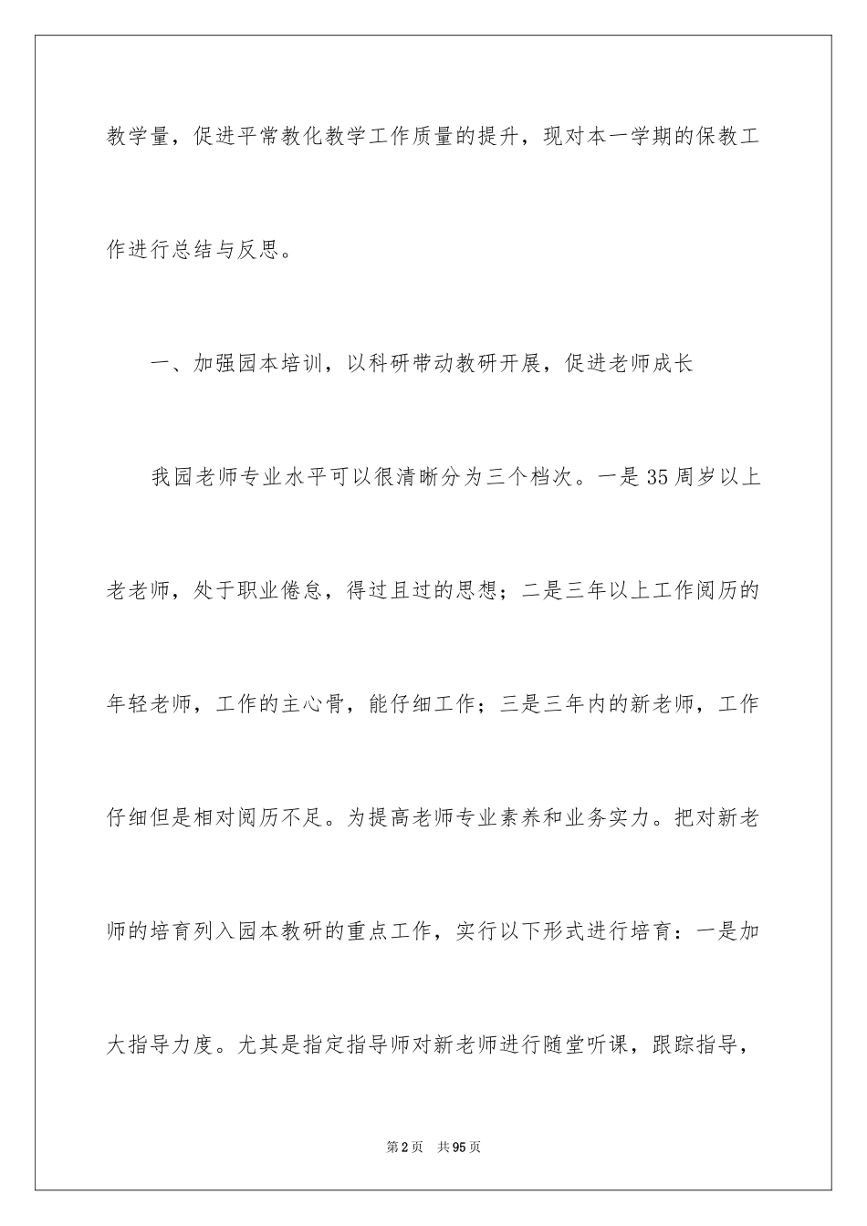 2024保教工作总结_1_第2页