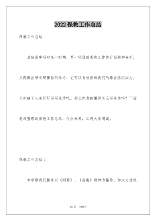 2024保教工作总结_1