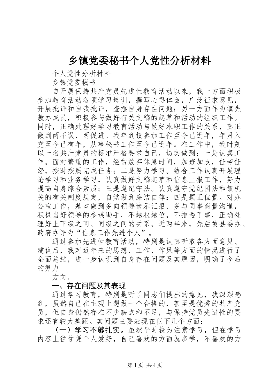 乡镇党委秘书个人党性分析材料_第1页