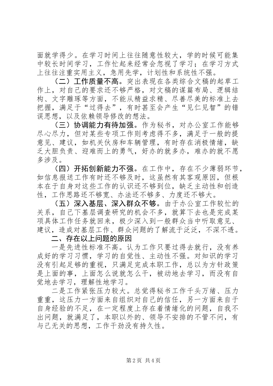 乡镇党委秘书个人党性分析材料_第2页