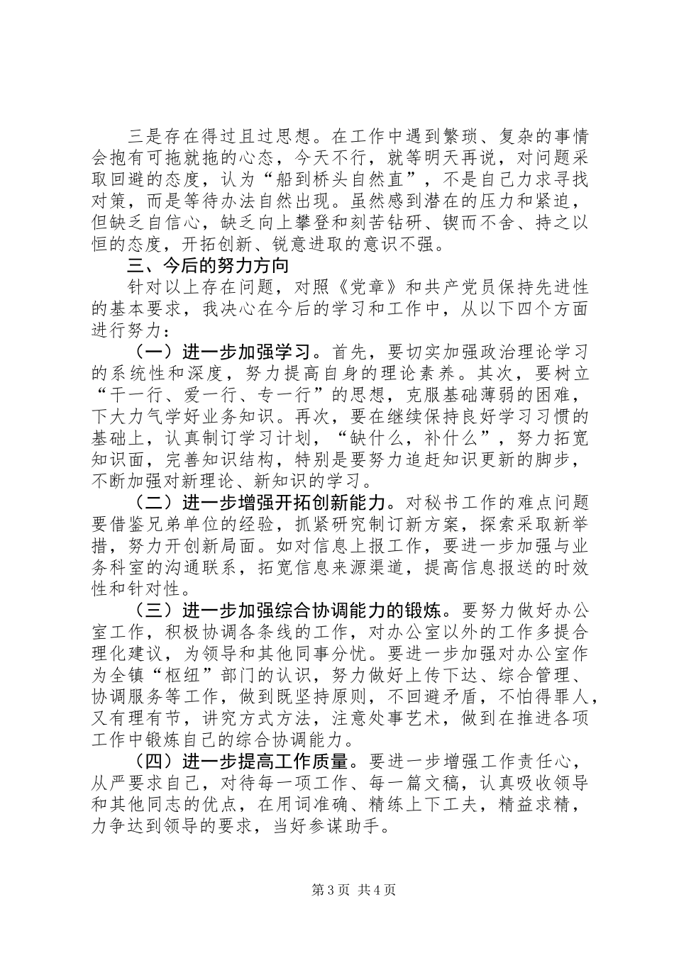 乡镇党委秘书个人党性分析材料_第3页