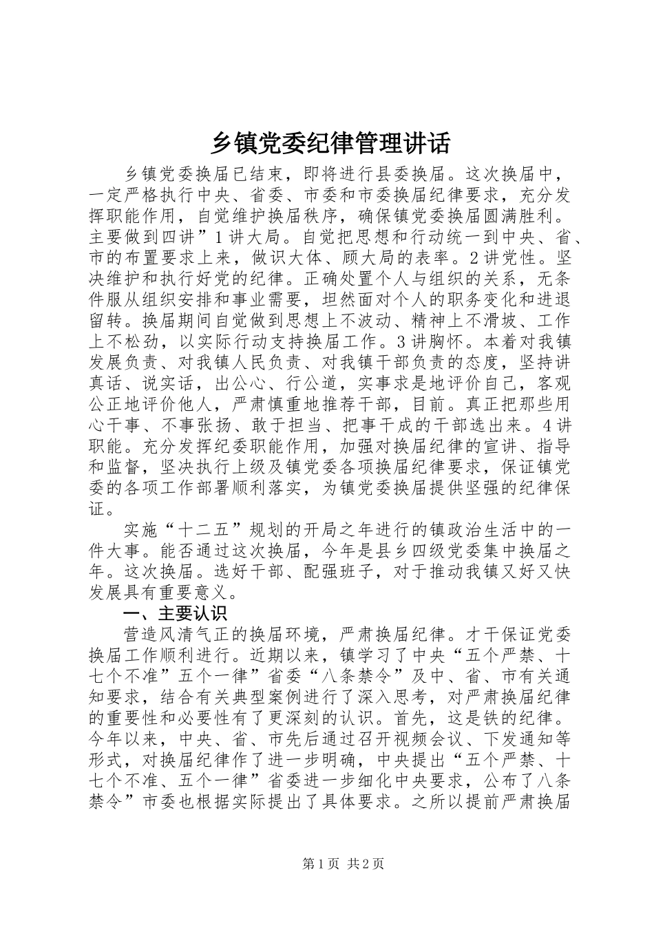 乡镇党委纪律管理讲话_第1页