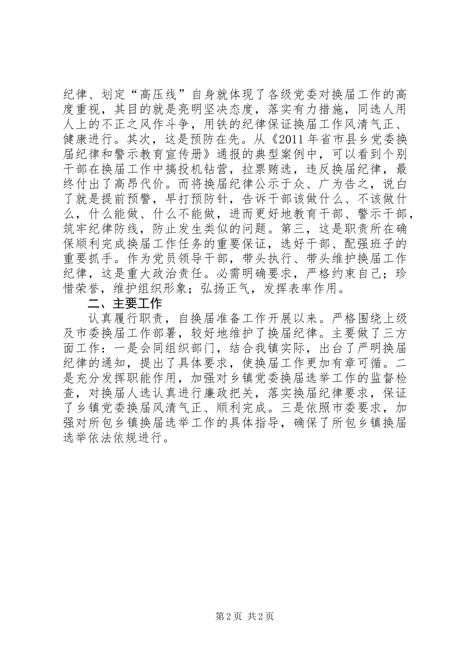 乡镇党委纪律管理讲话_第2页