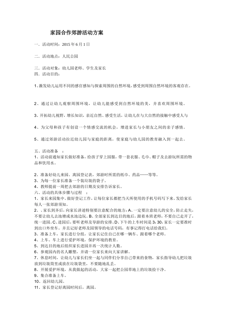 家园合作郊游活动方案_第1页