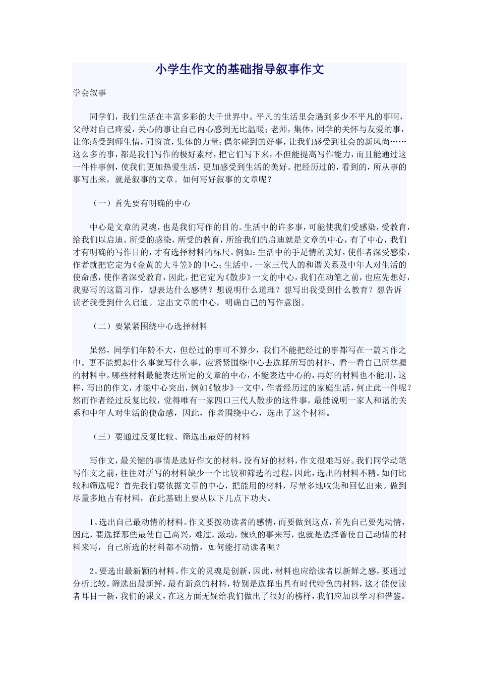 小学生作文的基础指导叙事作文_第1页