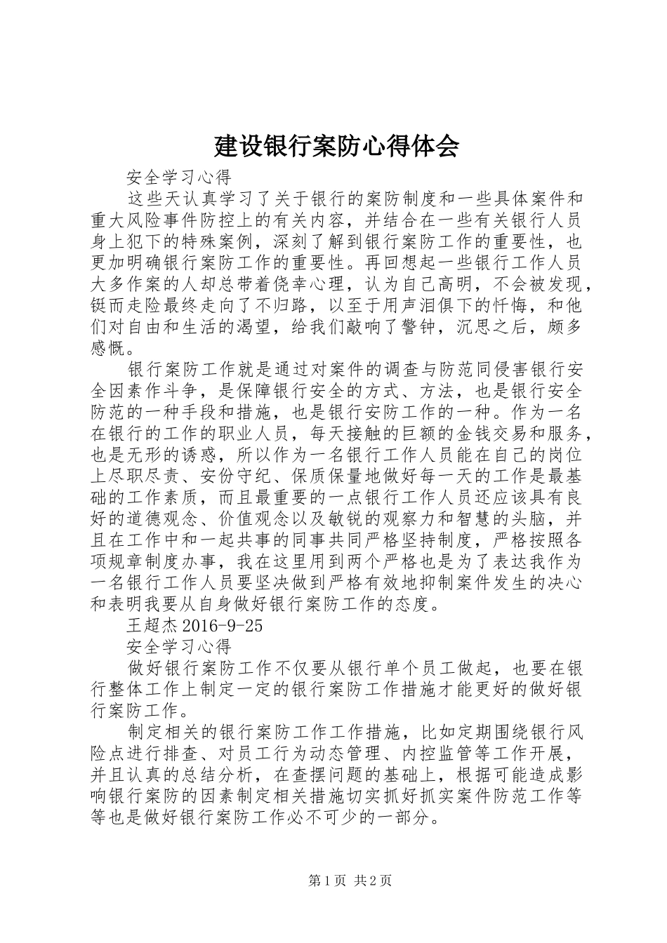 建设银行案防心得体会_5_第1页