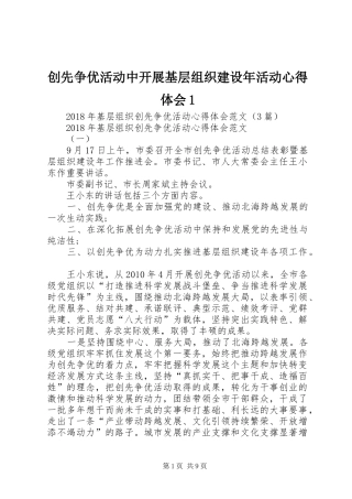 创先争优活动中开展基层组织建设年活动心得体会1 