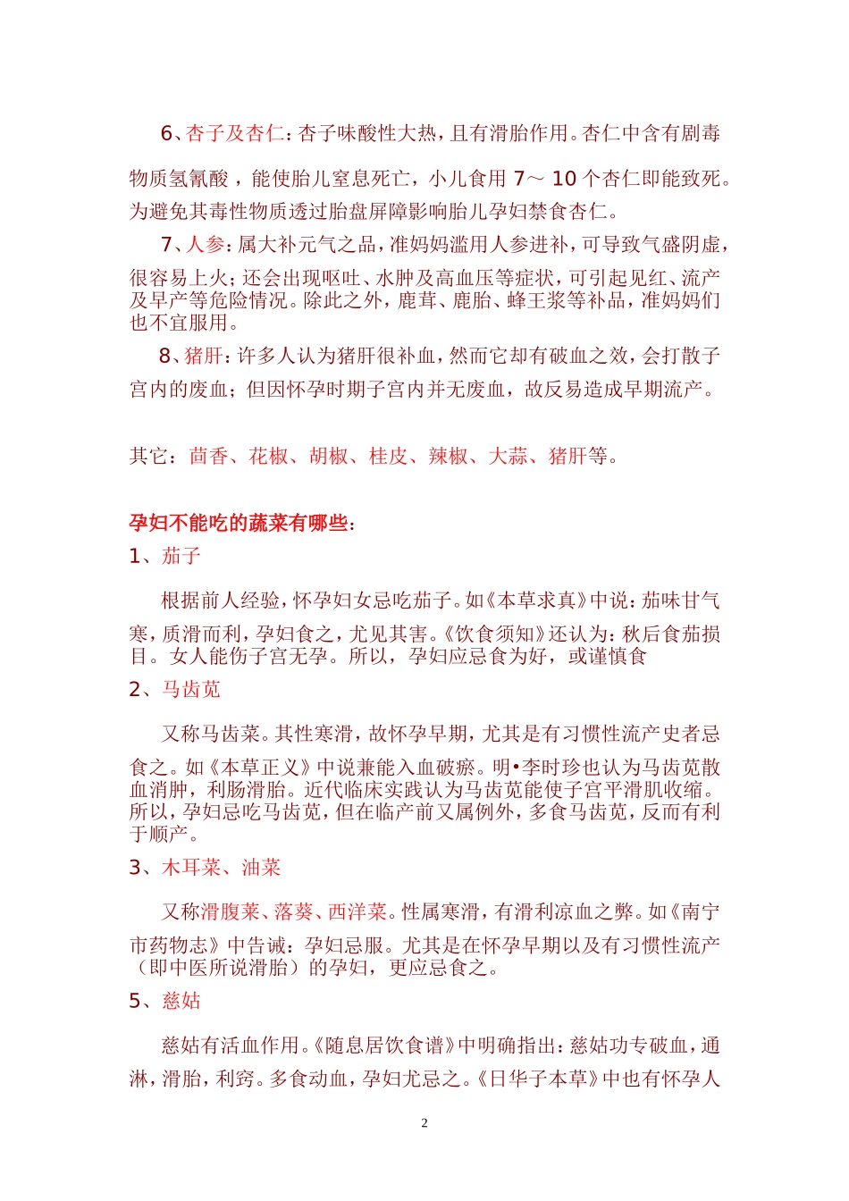 孕妇不能吃哪些食物_第2页