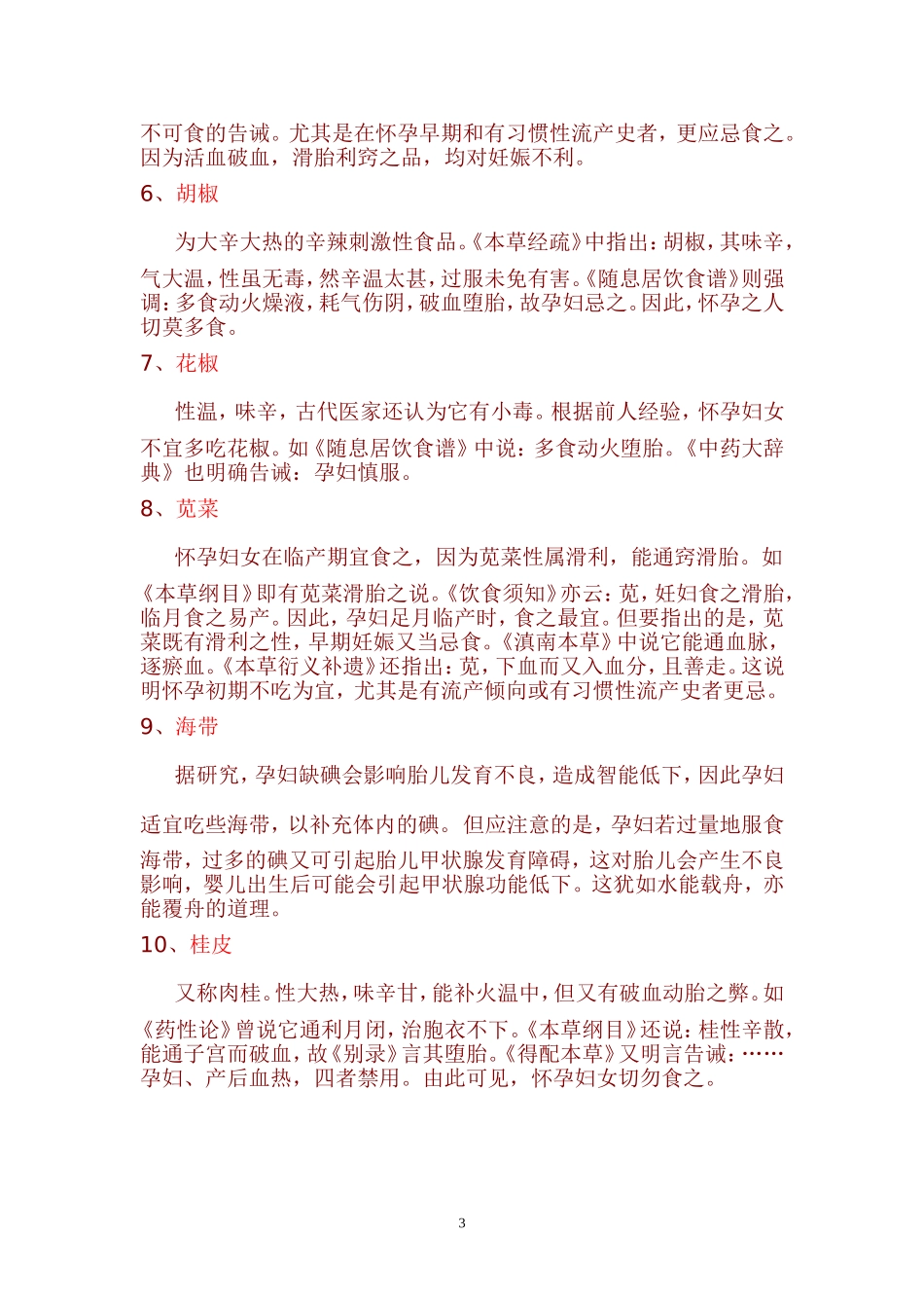 孕妇不能吃哪些食物_第3页