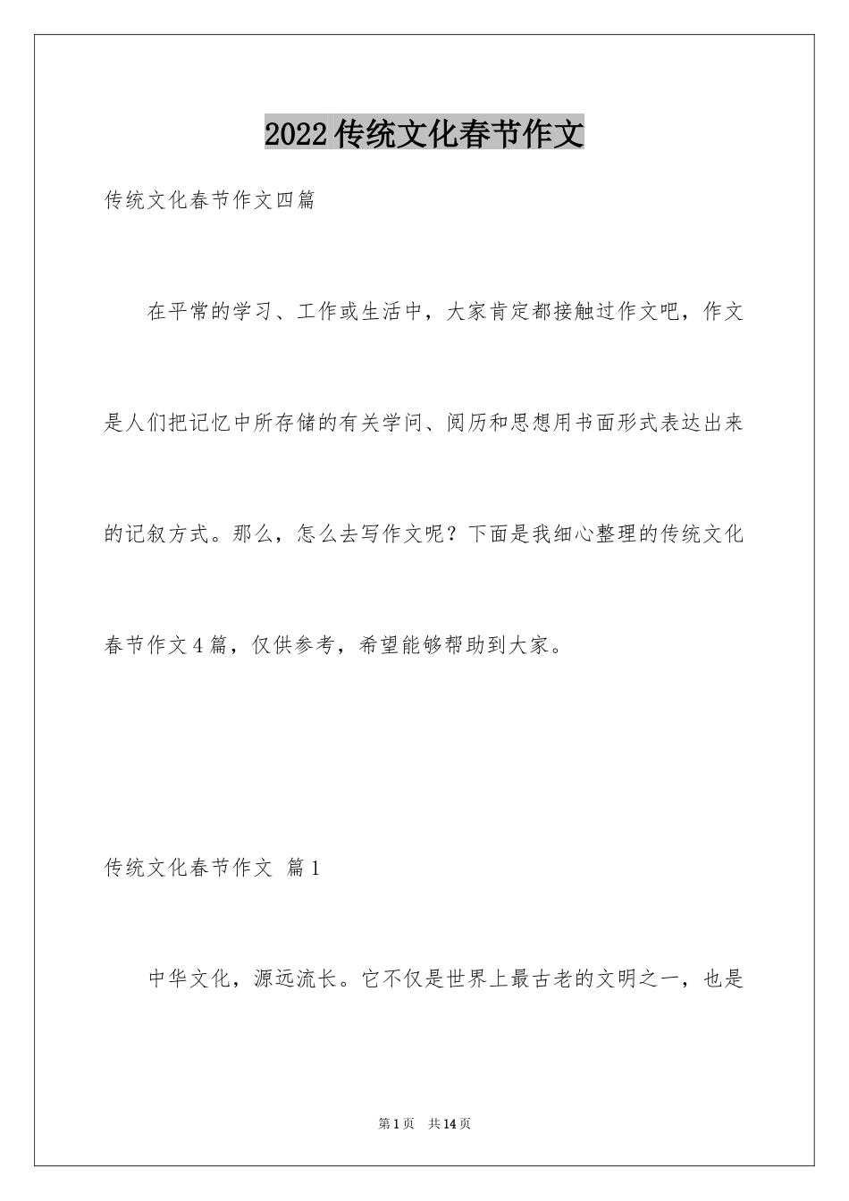 2024传统文化春节作文_2_第1页