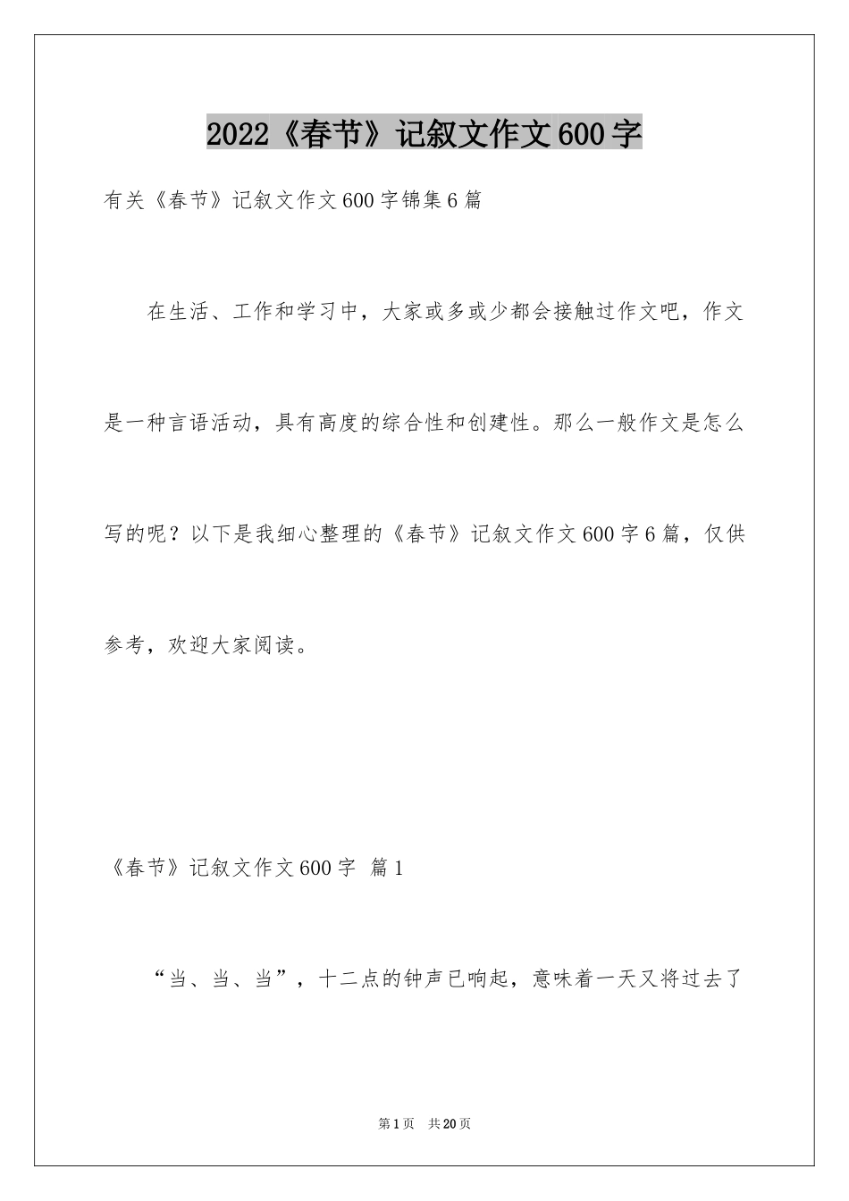 2024《春节》记叙文作文600字_5_第1页
