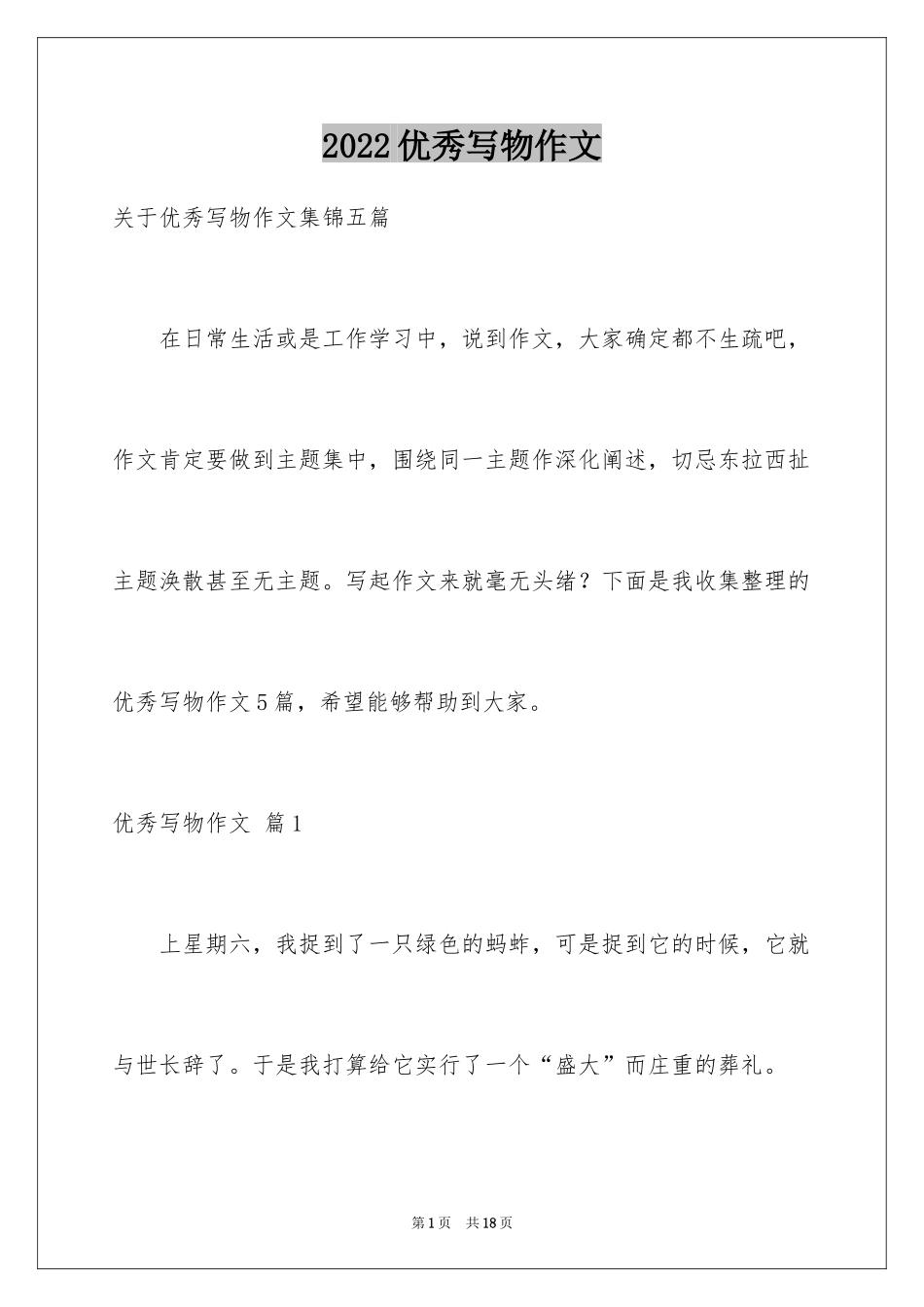 2024优秀写物作文_210_第1页