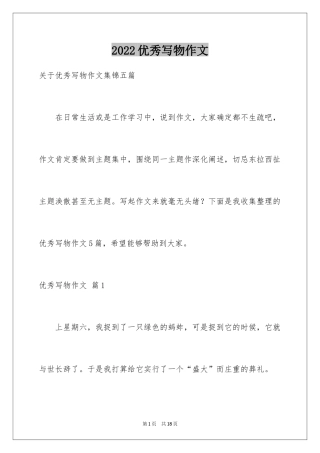 2024优秀写物作文_210