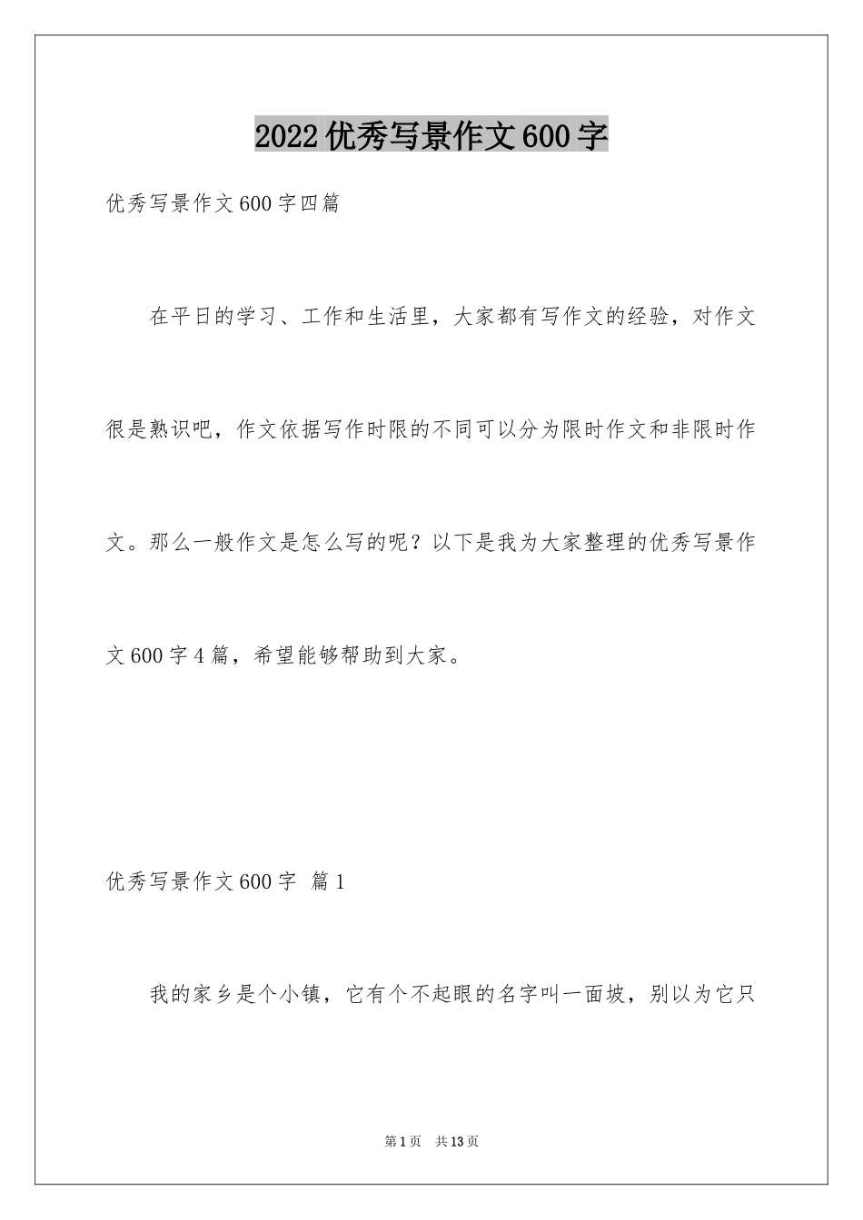 2024优秀写景作文600字_6_第1页
