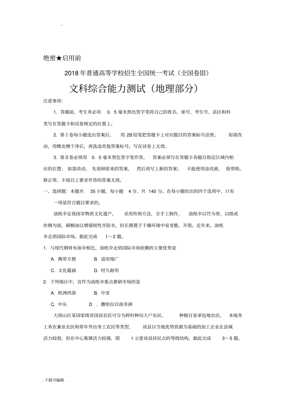 2018年高考真题全国卷3地理部分_第1页