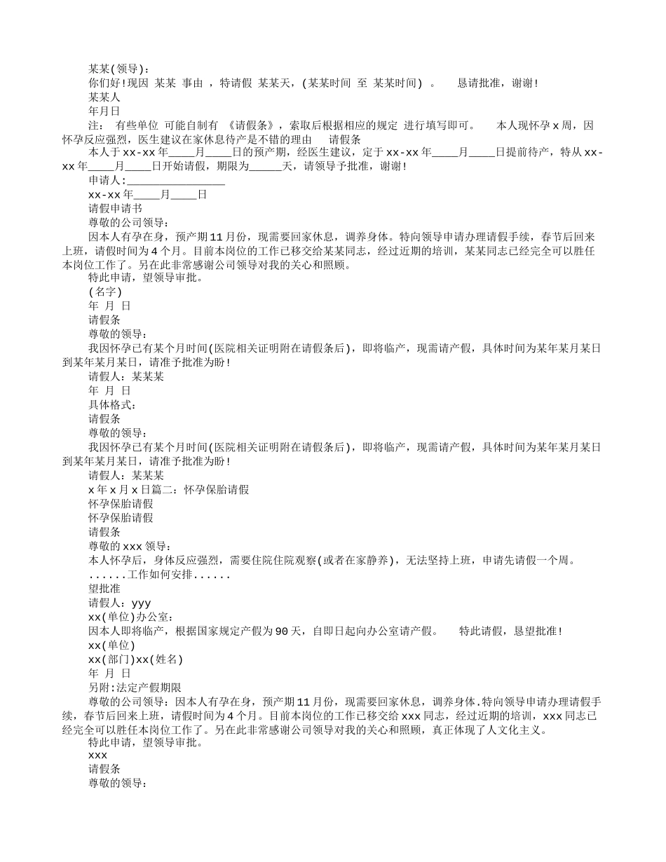 孕妇保胎病假请假条_第1页