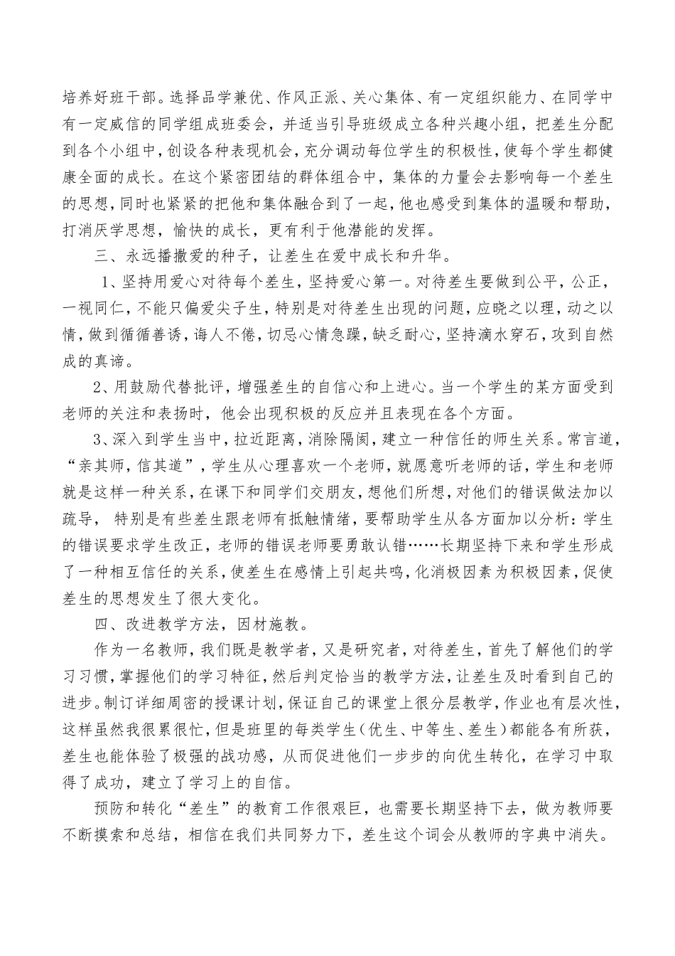 预防和转化“差生”的几点探究舒海涛_第2页