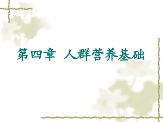 孕妇、乳母营养与膳食