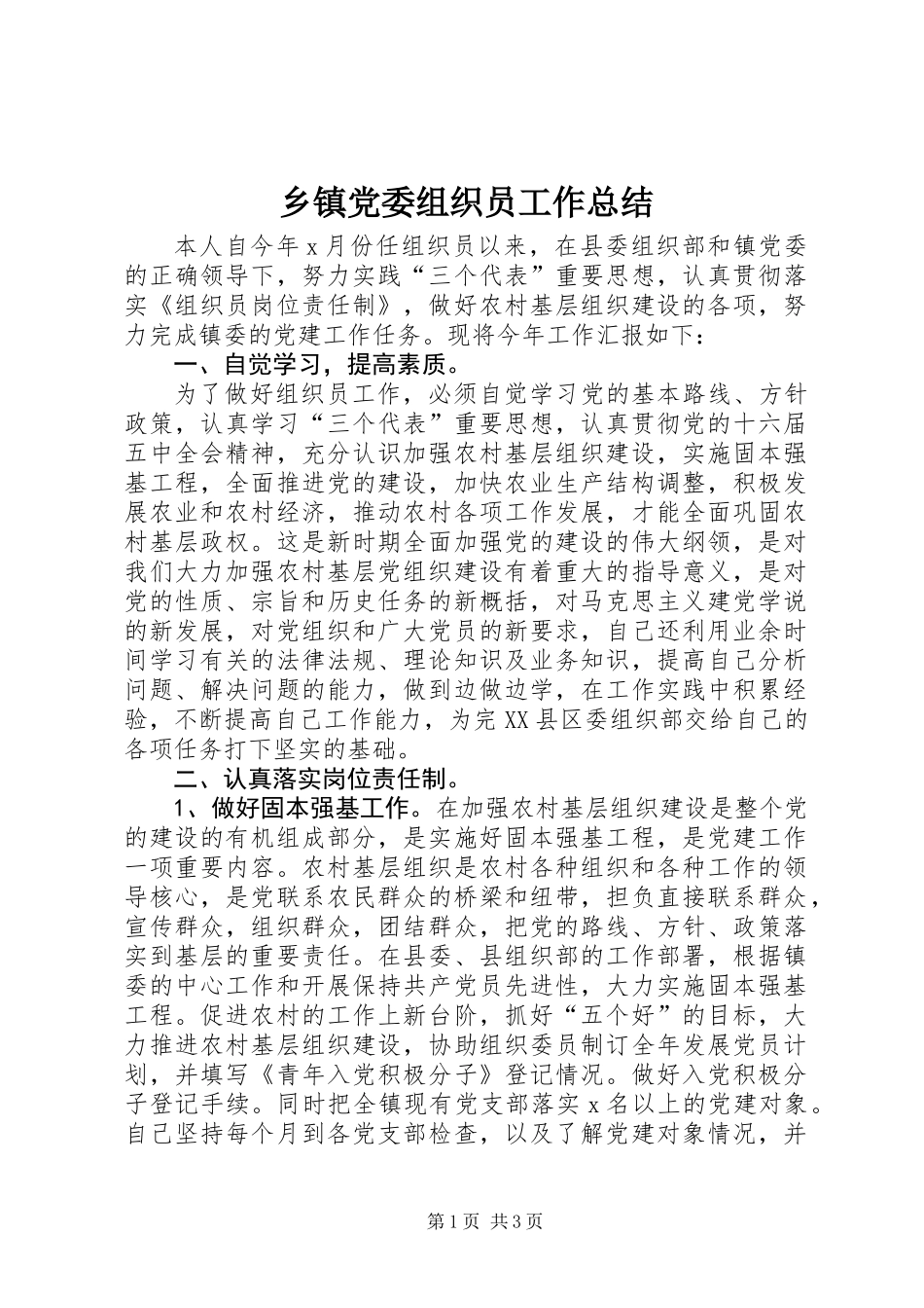 乡镇党委组织员工作总结 (2)_第1页