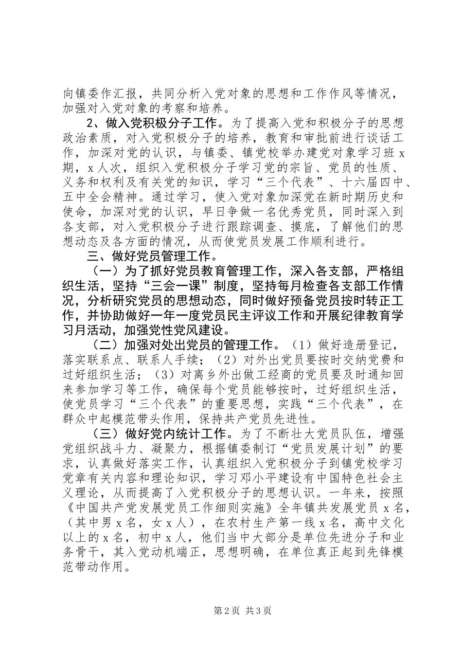 乡镇党委组织员工作总结 (2)_第2页