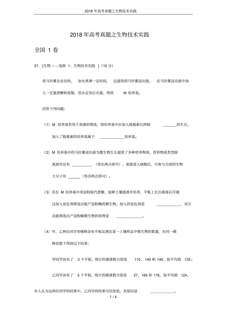 2018年高考真题之生物技术实践_第1页