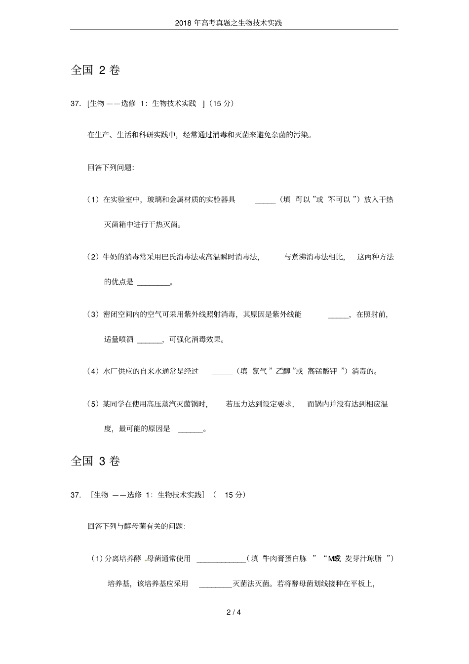 2018年高考真题之生物技术实践_第2页