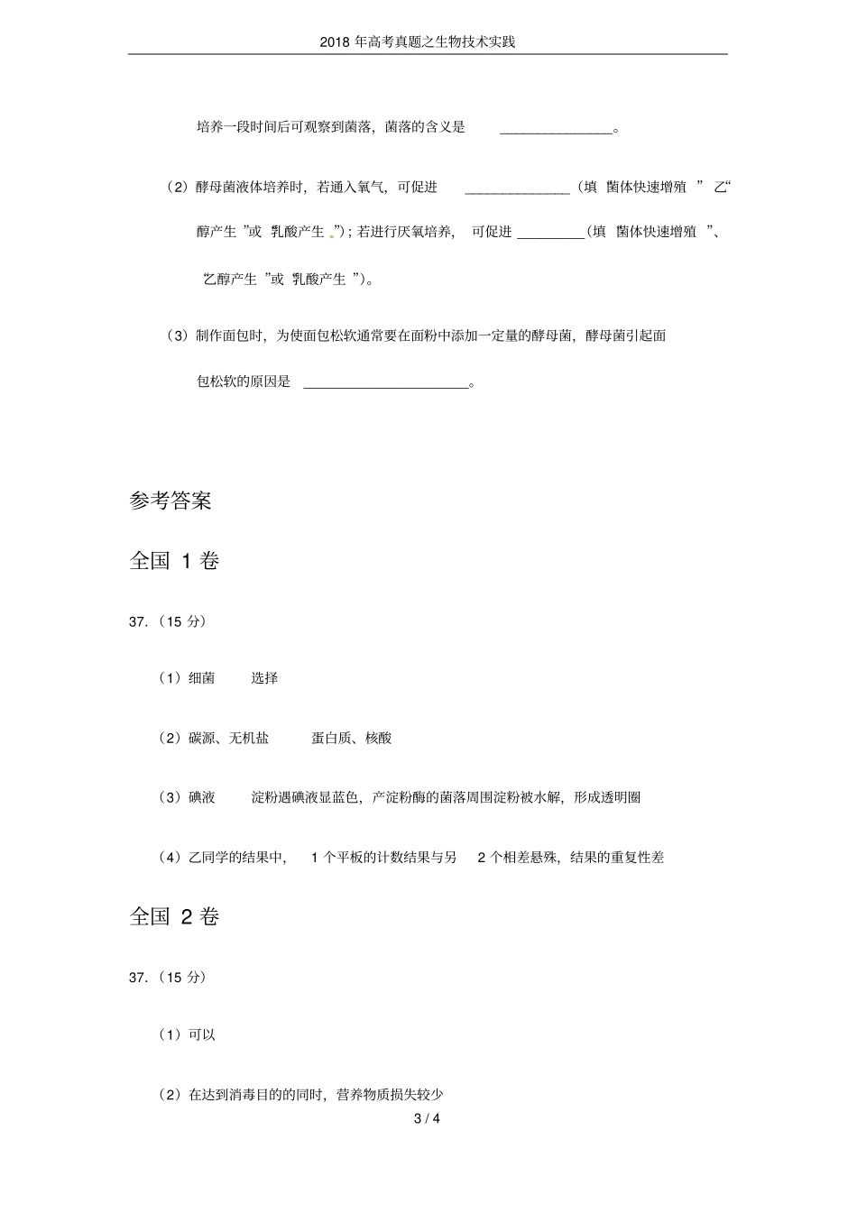 2018年高考真题之生物技术实践_第3页