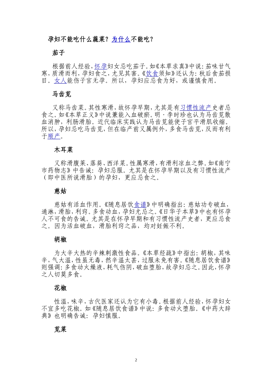 孕妇不能吃的食物大全_第2页